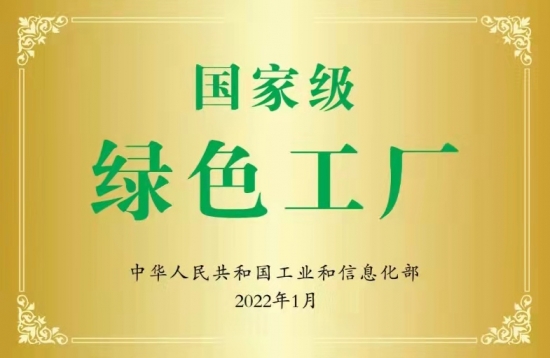國(guó)家級(jí)綠色工廠授牌儀式照片